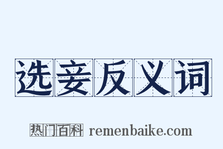 选妾反义词是什么意思的图片